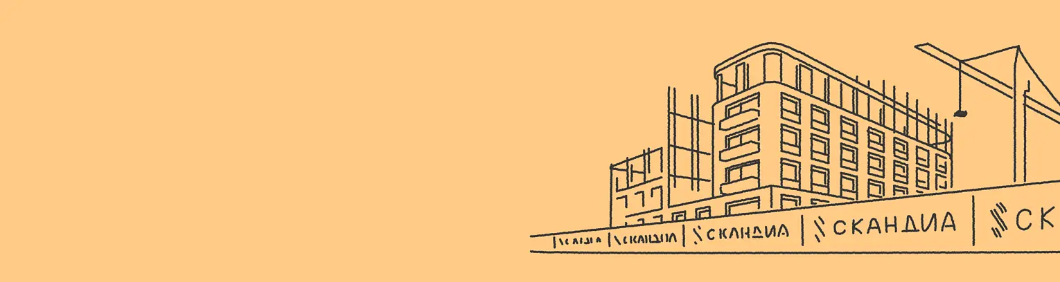 Строительство квартала Скандиа